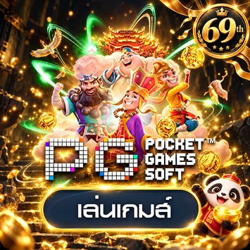 ทดลองเกม PG Soft บน 69th