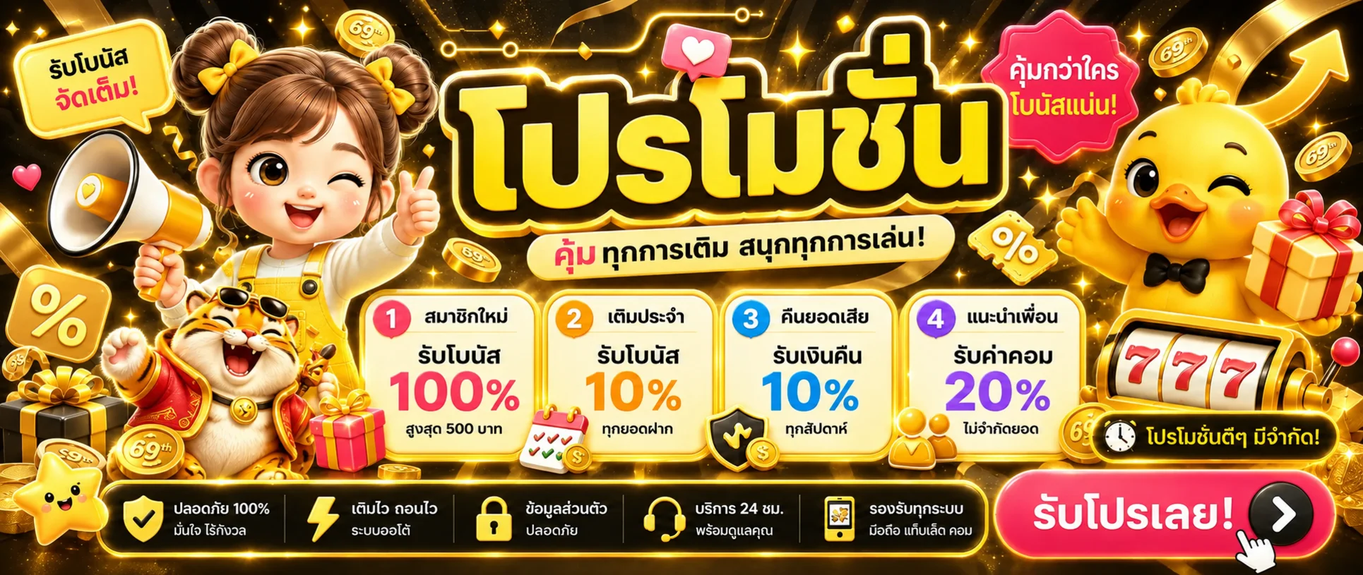 โปรโมชั่น 69th โบนัสและเครดิตฟรี