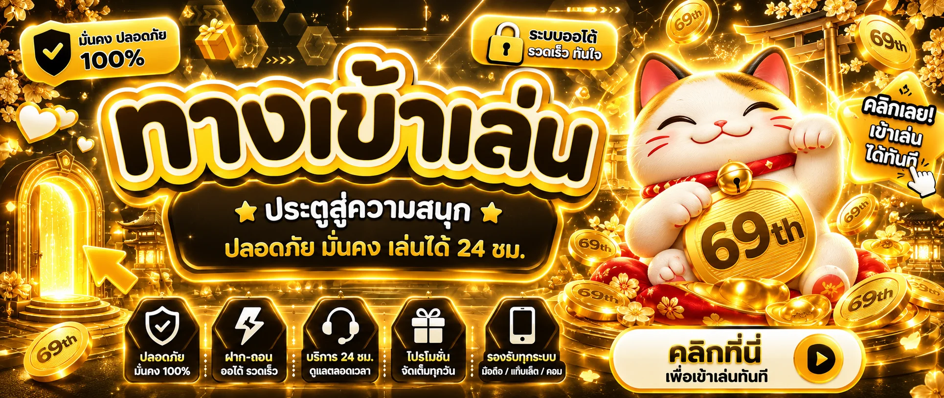 69th ทางเข้าเล่นอย่างปลอดภัย